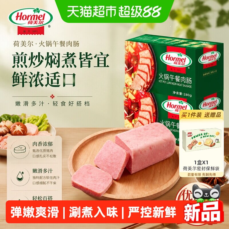 荷美尔火锅芝士午餐肉开袋即食