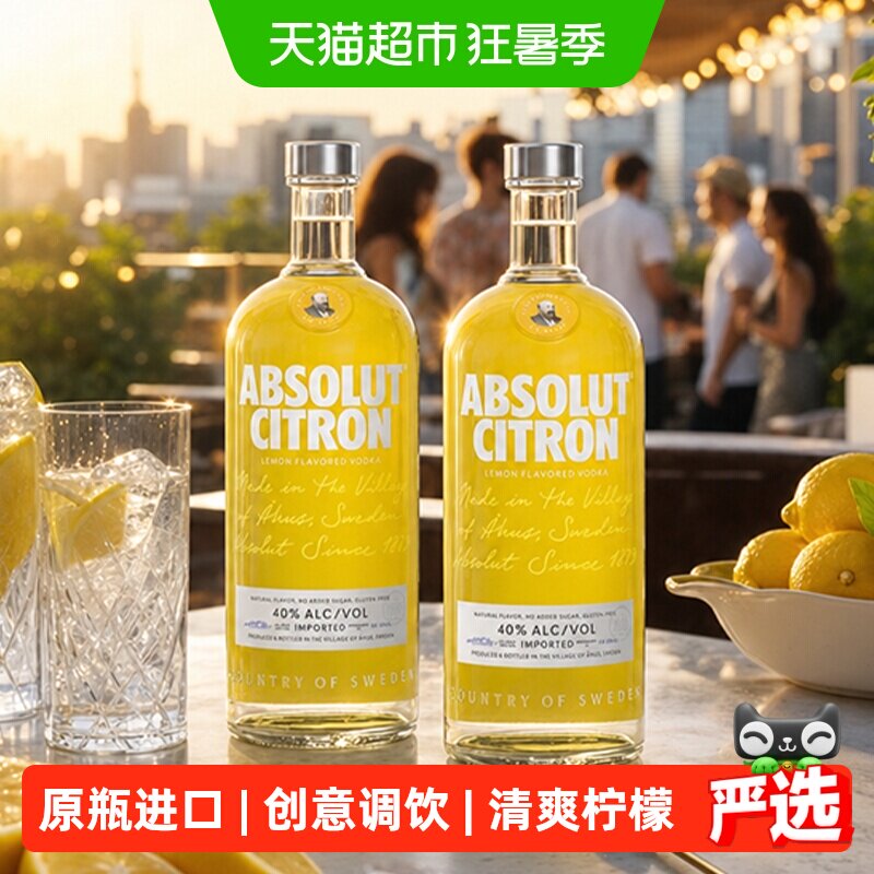 【进口】Absolut绝对伏特加柠檬味700ml*2瓶洋酒鸡尾酒烈酒特调