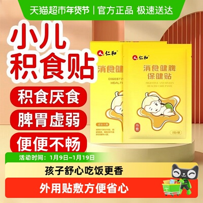 仁和小儿健脾消食贴积食贴