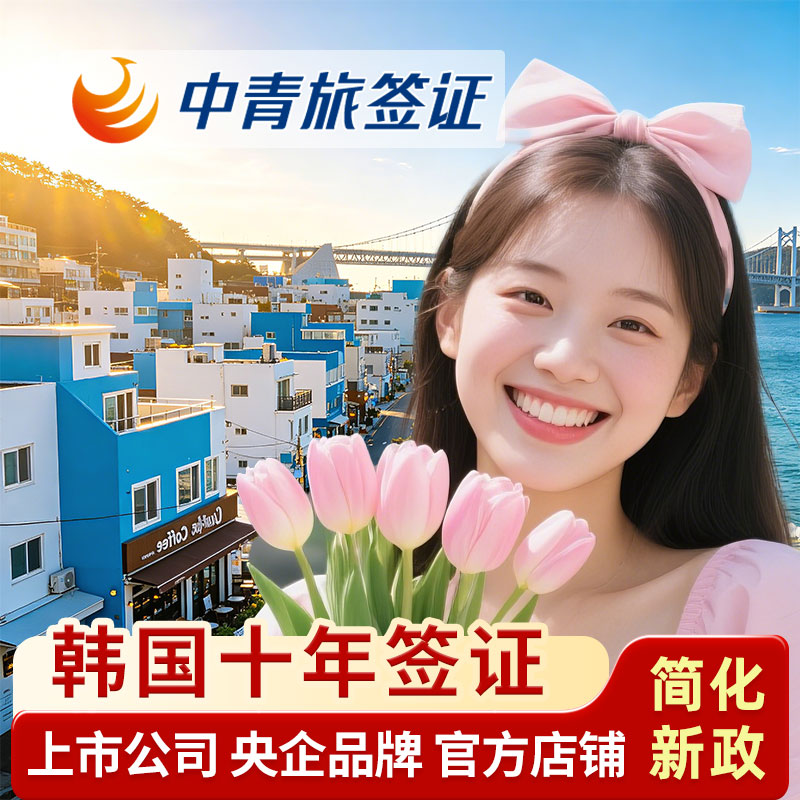 韩国·十年多次旅游签证·广州送签·【中青旅46年央企品牌】韩国十年多次签证广州个人旅游韩签 - 实物图