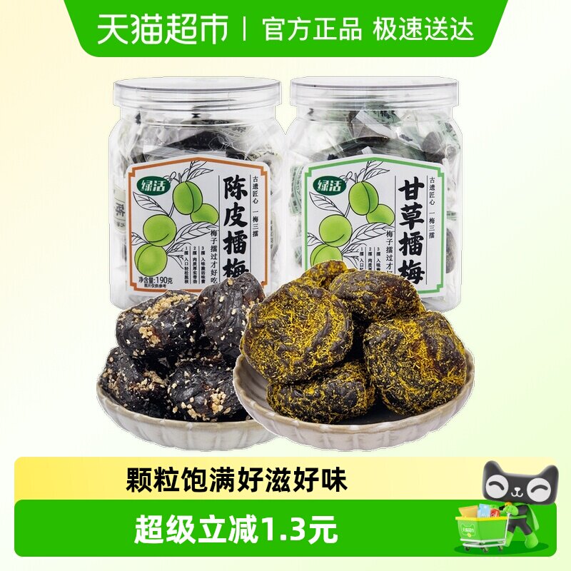 绿活甘草/陈皮擂梅蜜饯果脯果干梅子李子网红零食开味解馋