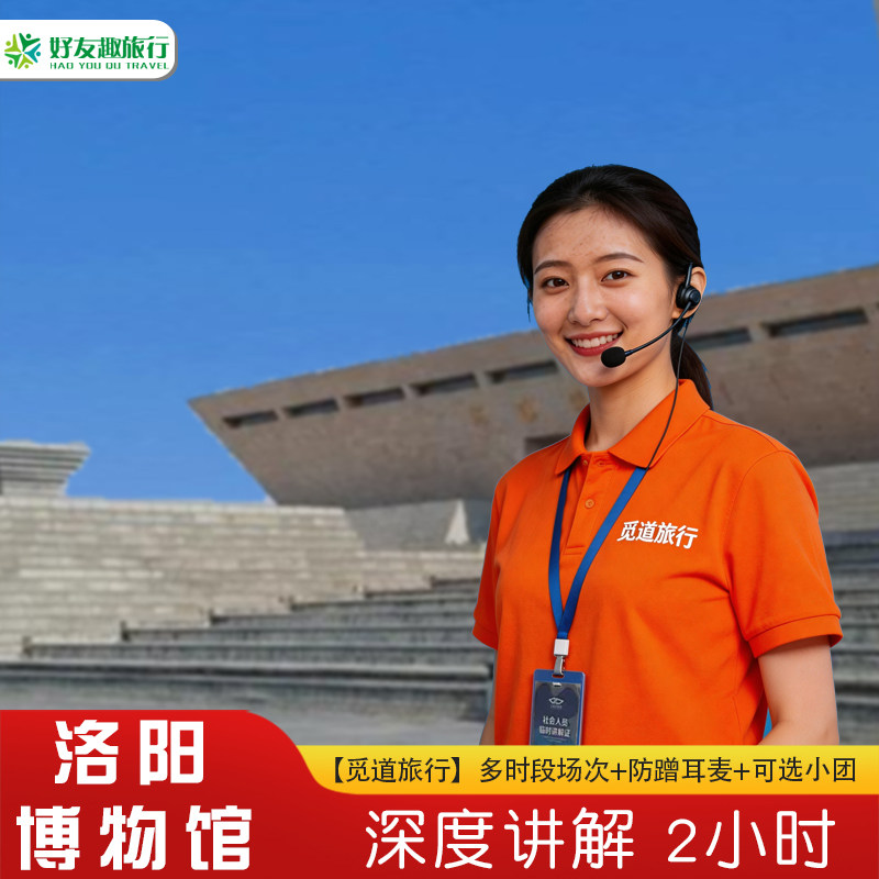 河南洛阳博物馆讲解一日游｜20人小团+人工讲解2H+耳麦｜不含门票