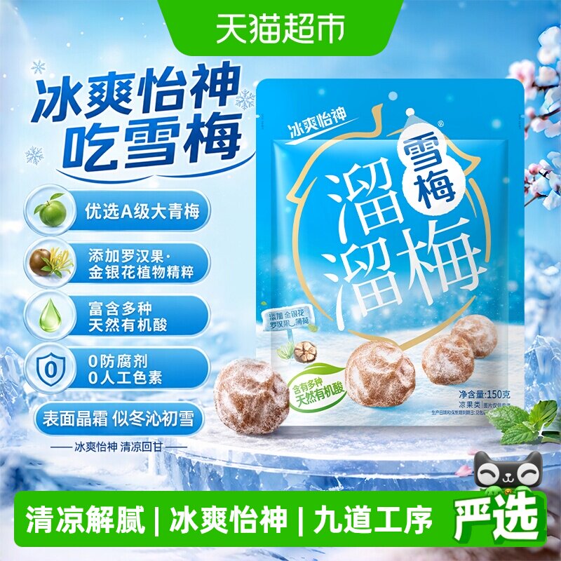 溜溜梅雪梅冰爽怡神青梅话梅休闲零食办公室小吃乌梅酸梅