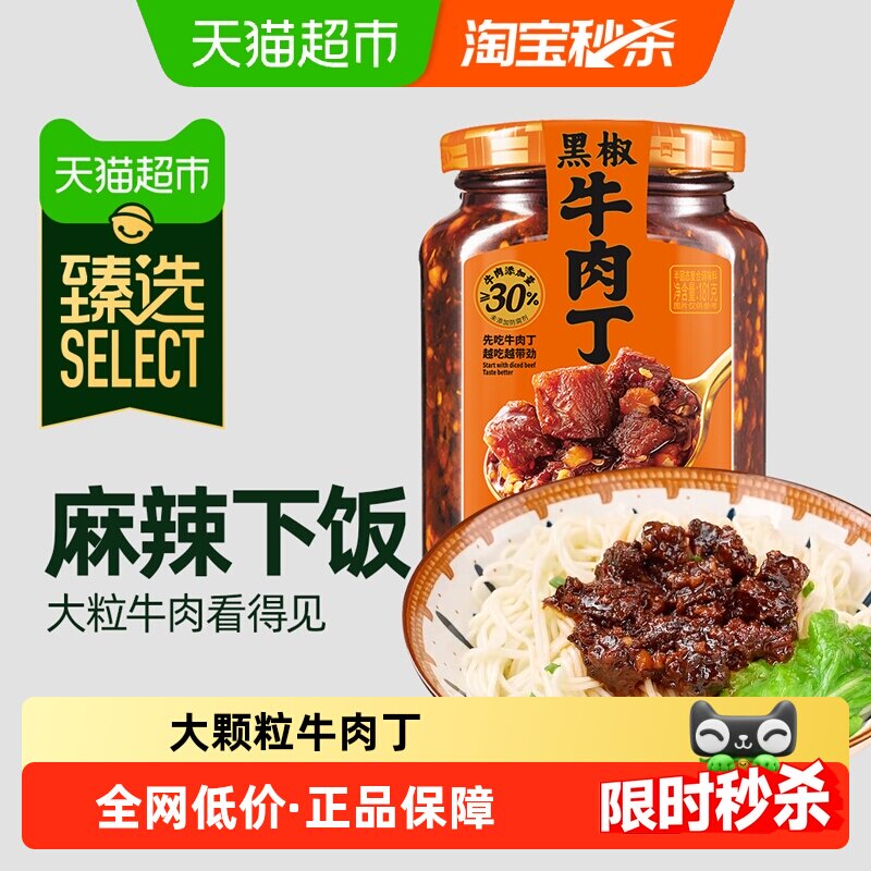 臻选 川南黑椒牛肉丁辣椒酱牛肉酱大粒牛肉添加黑胡椒181g