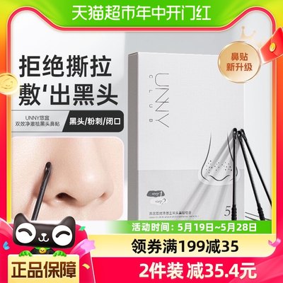 unnyclub去黑头去粉刺鼻贴5组