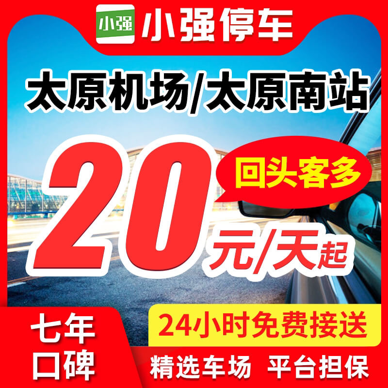 小强停车 太原武宿国际机场太原南站附近周边停车场室内外泊车券
