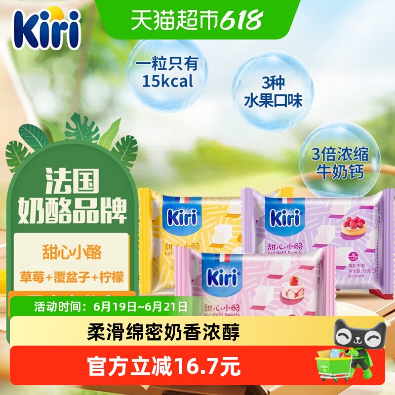 kiri凯芮进口甜心小酪覆盆子草莓柠檬混合味78g*3即食奶酪干酪