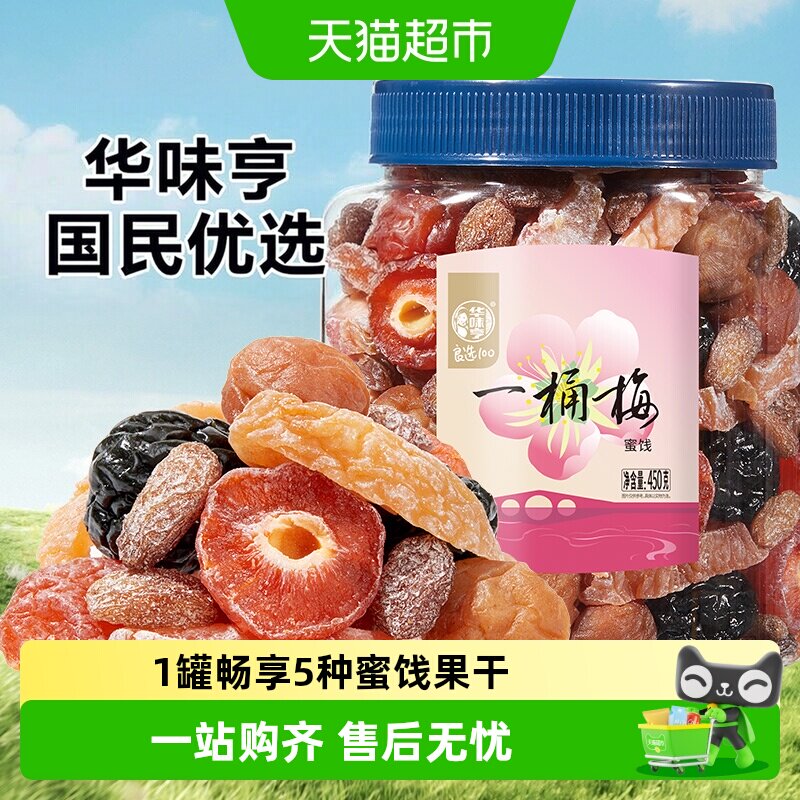 华味亨一桶梅混合蜜饯果干 千梅工坊梅子话梅果脯梅夹休闲零食s