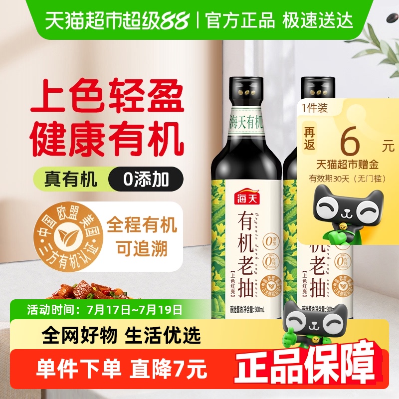 海天有机老抽500ml×2瓶