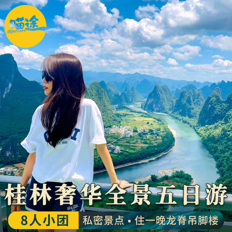 8人团 桂林旅游纯玩5天4晚跟团游漓江三星船阳朔住龙脊吊脚楼五日