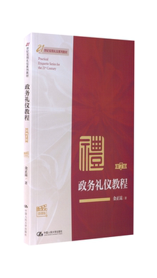 正版图书 政务礼仪教程 微课版 第7版 金正昆 中国人民大学出版社 9787300313290