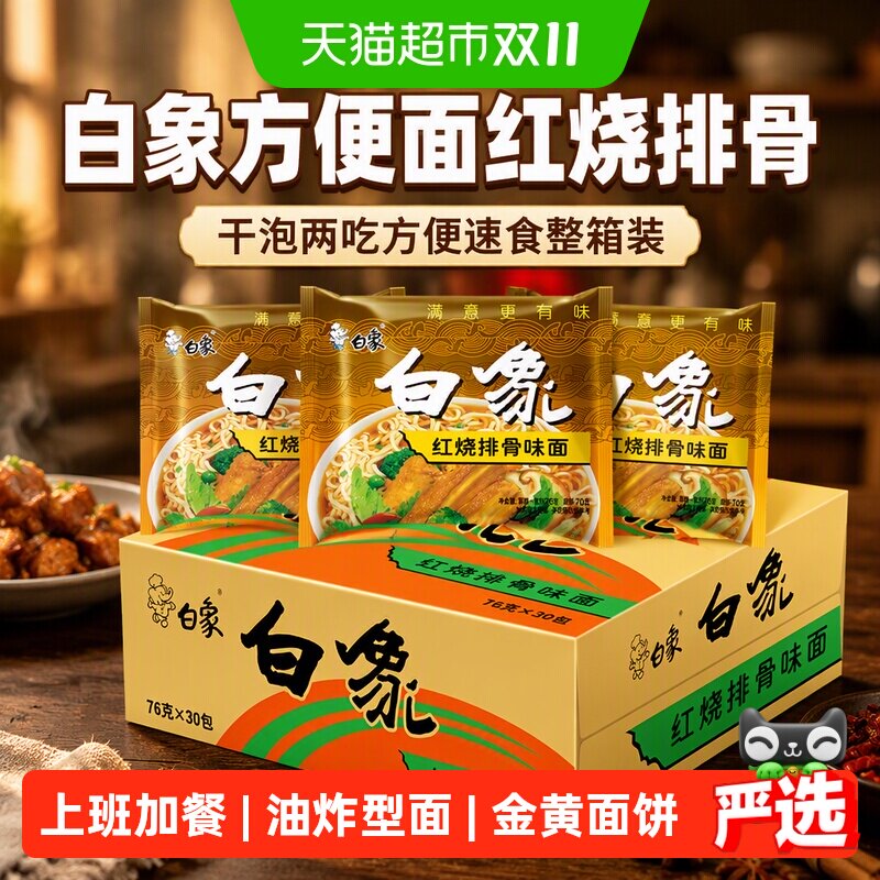 白象方便面红烧排骨76g*30袋干泡两吃方便速食整箱装