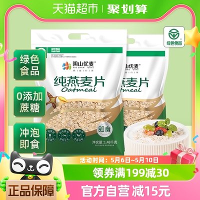 阴山优麦饮纯燕麦片1480g*2袋