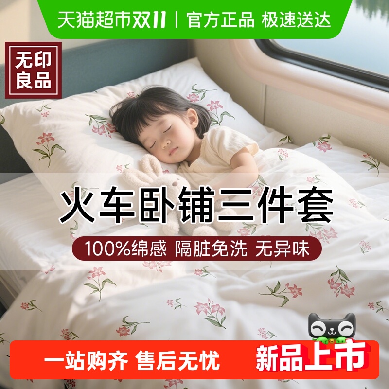 无印良品一次性火车卧铺三件套