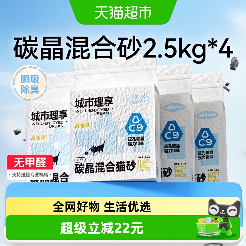 城市理享C9碳晶混合猫砂5斤*4包 51.3元 - 86线报