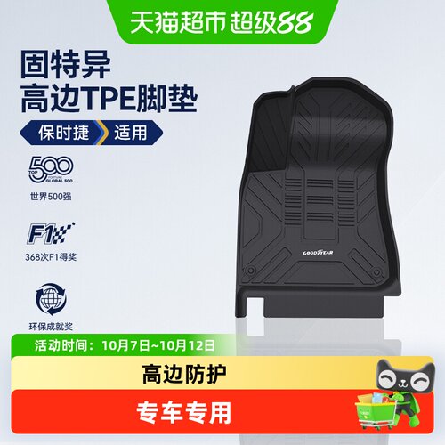固特异TPE汽车脚垫专车专用