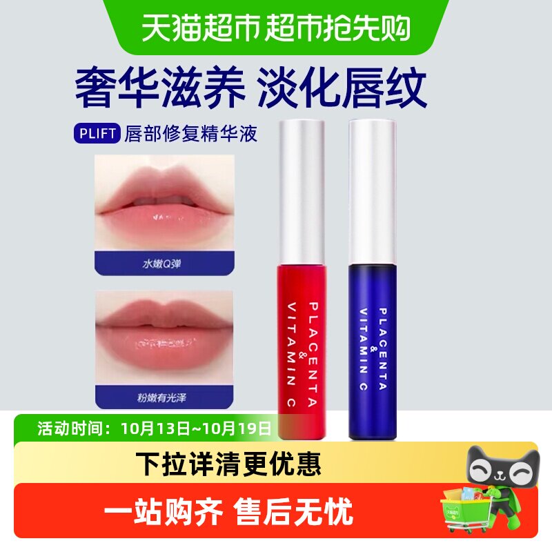 【下拉详情更优惠】PLIFT唇部精华美容液淡化唇纹保湿滋润润唇膏