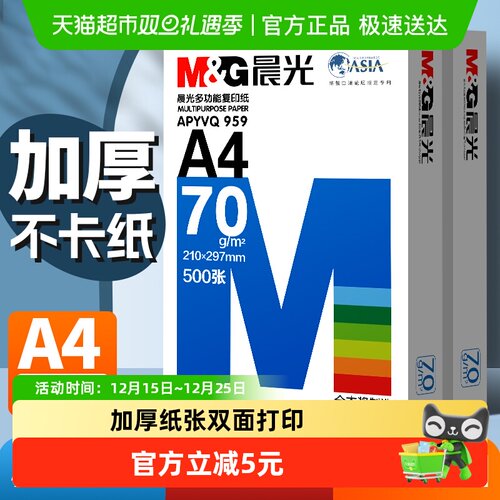晨光双面打印a4打印纸复印纸单包