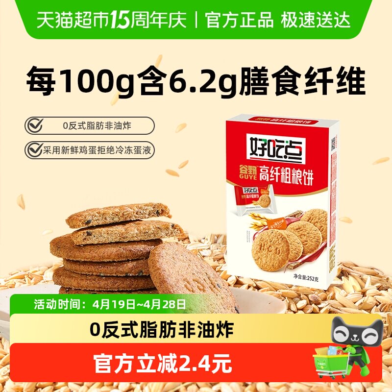 好吃点酥性饼干高纤粗粮饼食品休闲零食小吃