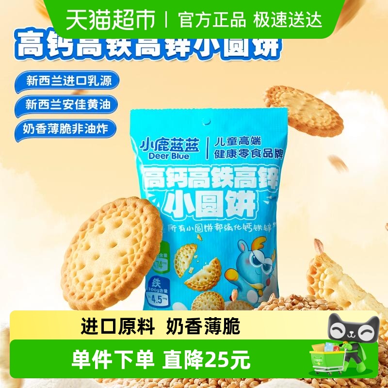 小鹿蓝蓝高钙高铁高锌饼干