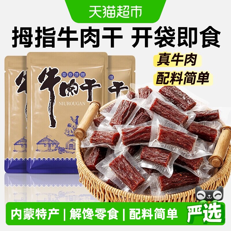 炭食光内蒙古风干牛肉干休闲零食正宗手撕牛肉解馋单独小包装