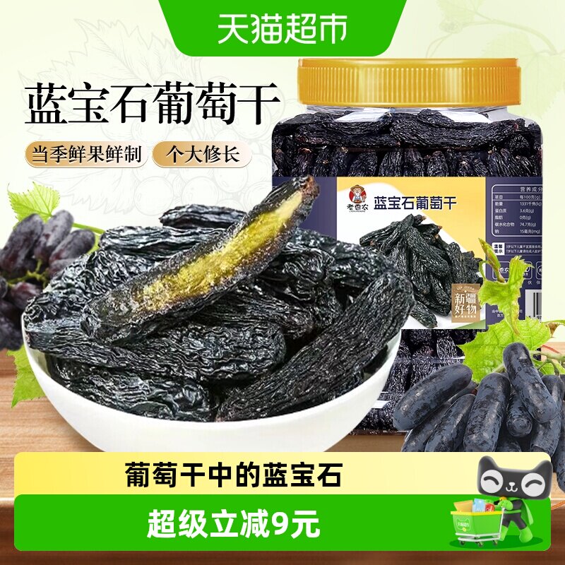 老香农蓝宝石葡萄干500g美人指大葡萄干金手指即食提子新疆特产