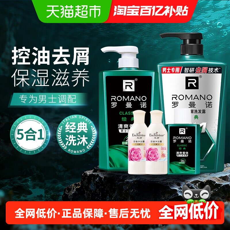 罗曼诺男士沐浴洗发组合经典古龙香控油清爽去屑家庭装