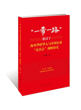RT69包邮 “”倡议下海外华侨华人与中国企业“走出去”战略研究红旗出版社政治图书书籍