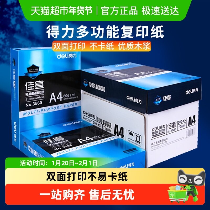 得力A4纸打印复印纸白纸a4草稿纸整箱批发包邮,办公设备/耗材/相关服务,复印纸,淘宝优惠券,粉丝福利购,淘宝优惠卷