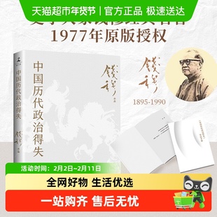包邮 中国历代政治得失 钱穆 传统文化中国古代史学理论 新华书店