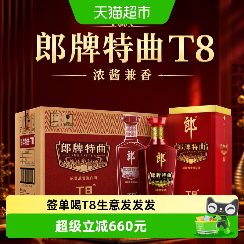 郎牌特曲T8兼香型50度纯粮食白酒图片