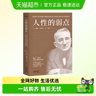 戴尔卡耐基 弱点 畅销200万册 人性 果麦经典
