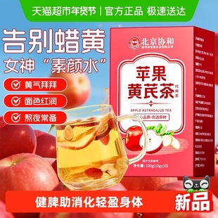 协和苹果黄芪水袋泡素颜茶麦冬红枣气血去黄茶枸杞茶包泡水养生茶