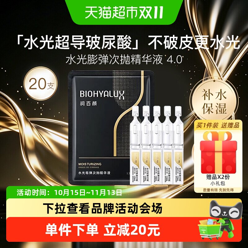 润百颜水光嘭弹4.0次抛水润精华