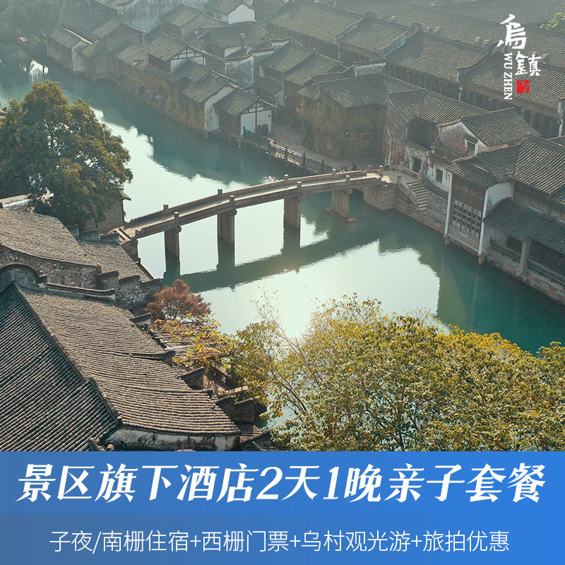 子夜舒适大床/标间/南栅亲子房   1间1晚 西栅景区门票2张+乌村门票2张（儿童1.2米以下） 西栅景区内《锦艺坊》《乌镇洋行》旅拍服务7折优惠 住宿期间无限次出入景区+免费游览车乘坐+免费行李托运+早餐