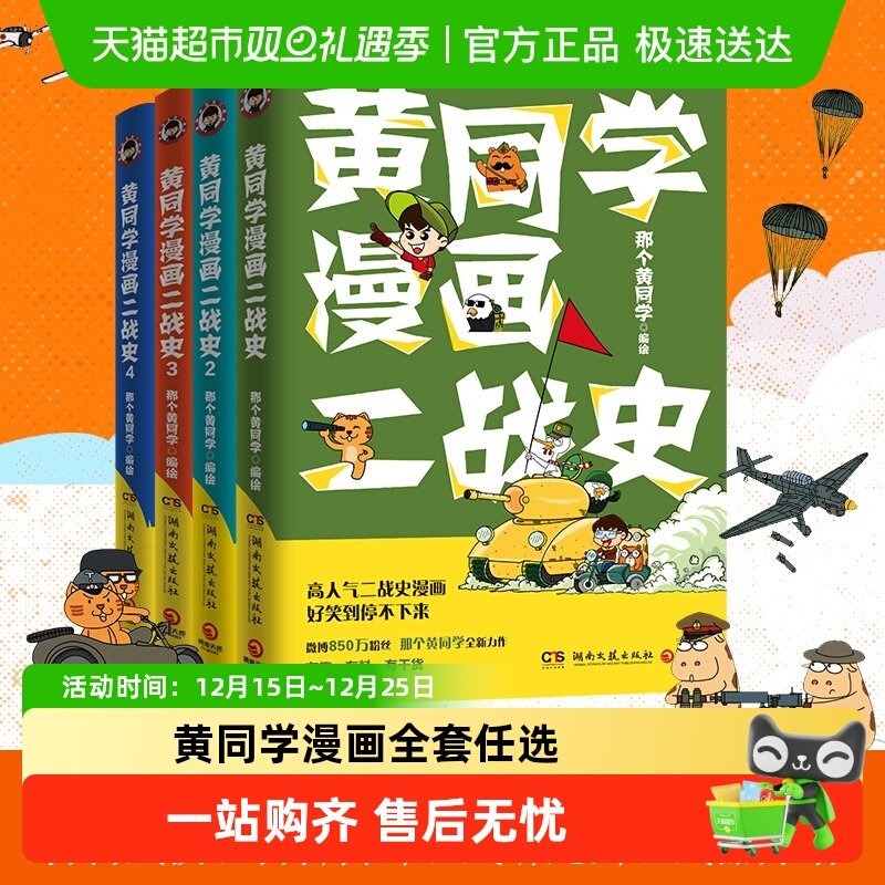 【全套任选】黄同学漫画中国史+二战史+兵器史 儿童历史知识读物