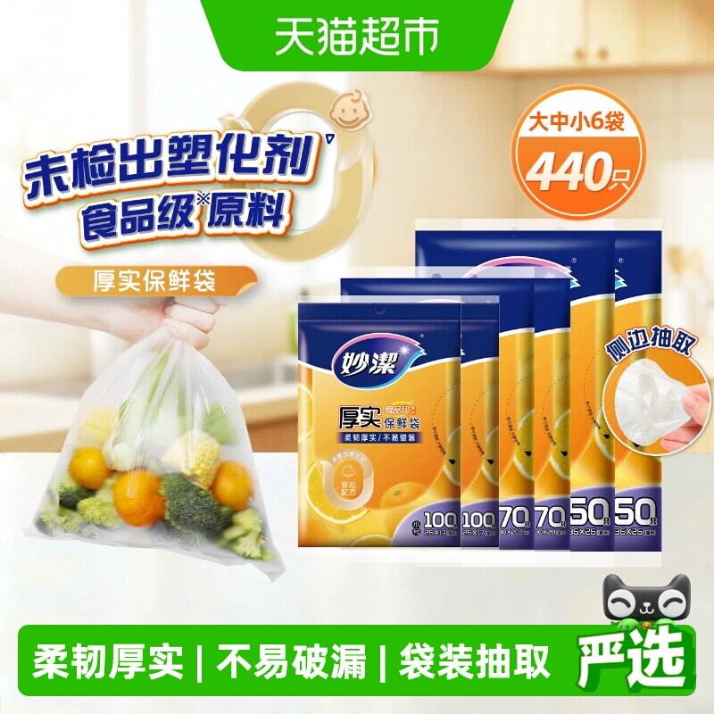 妙洁厚实保鲜袋抽取式食品袋家用厨房冰箱大中小组合塑料袋打包袋