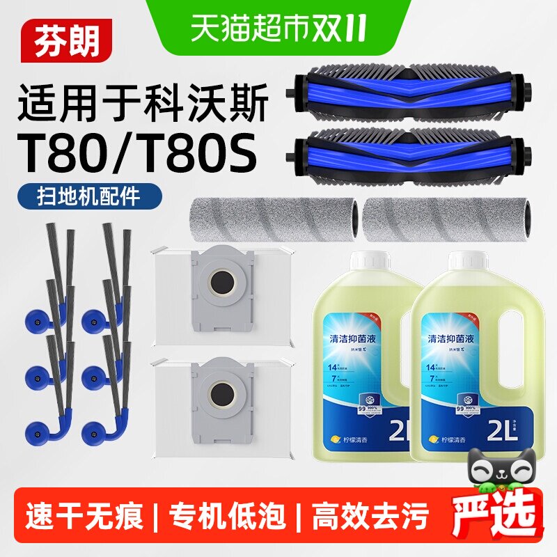 适用于科沃斯T80/S扫地机器人专用配件滚刷滚筒尘袋滤网边刷耗材