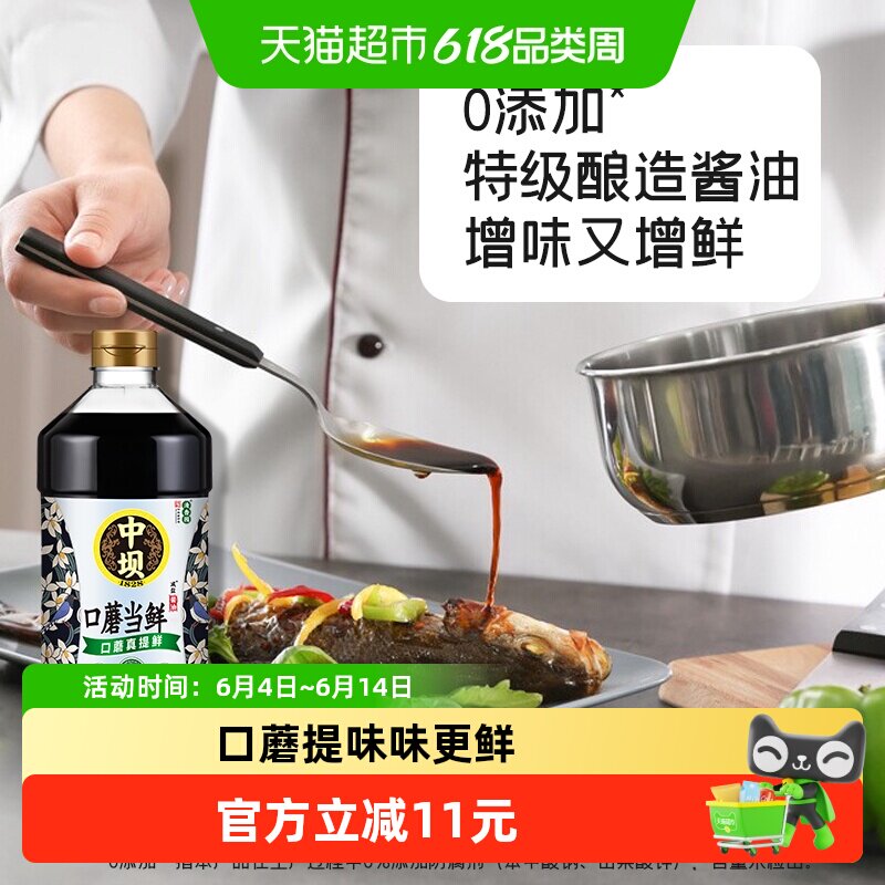 中坝口蘑生抽特级酱油1.08L*2瓶装厨房调料品防腐剂酱油