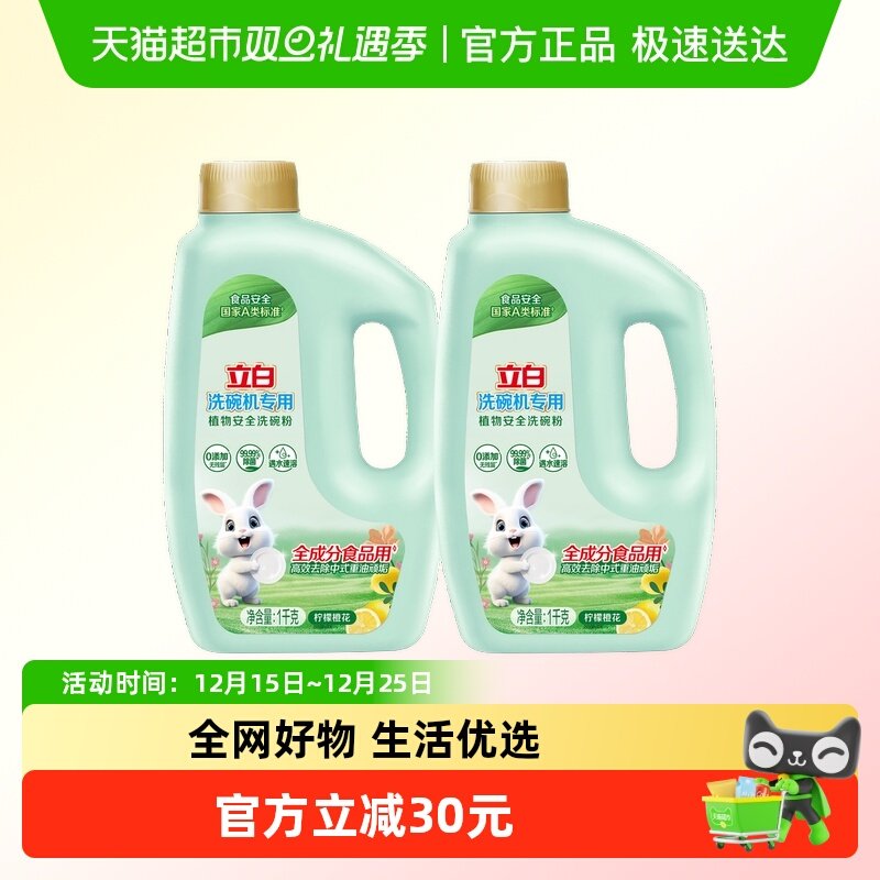 立白洗碗机专用洗碗粉A类食品用无添加无毒级无残留瓶装1kg*2瓶