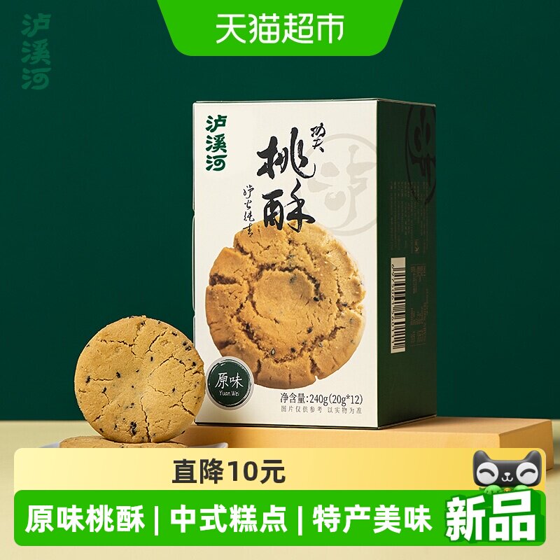 泸溪河240g白盒原味桃酥传统中式糕点特产饼干小吃零食原味特产