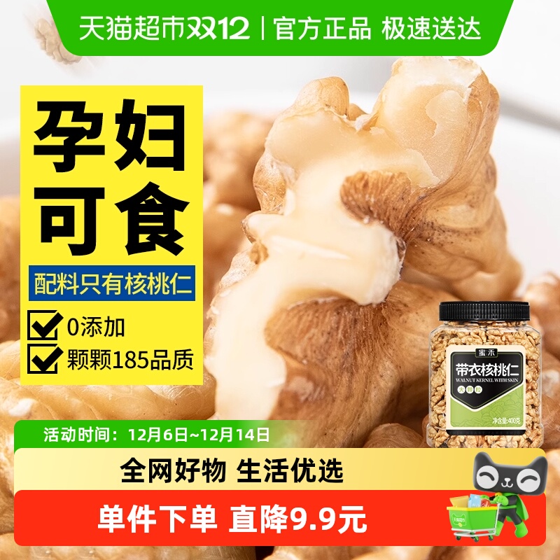 蜜禾新疆薄皮核桃仁原味无添加400g熟纸皮山核桃仁干坚果孕妇零食