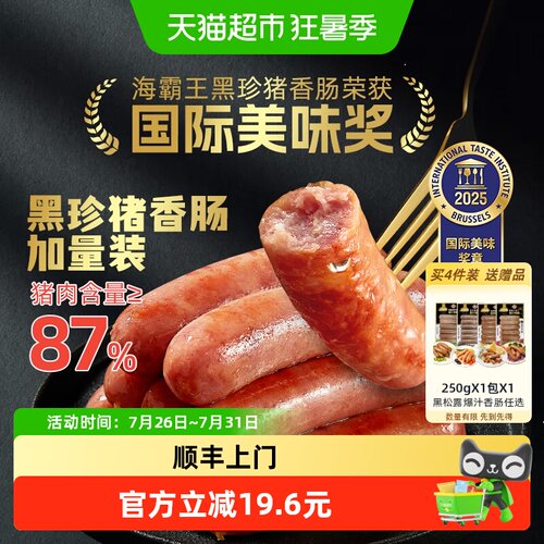 海霸王黑珍猪原味香肠48小时腌制