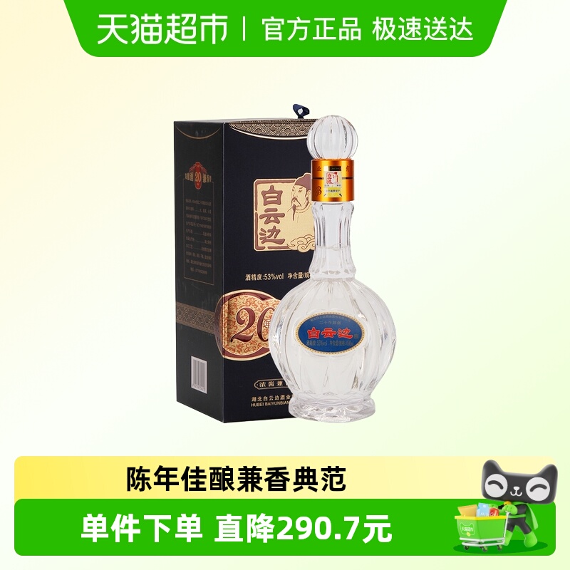 白云边 二十年陈酿 20年53度450ml单瓶装 浓酱兼香型白酒 无礼袋