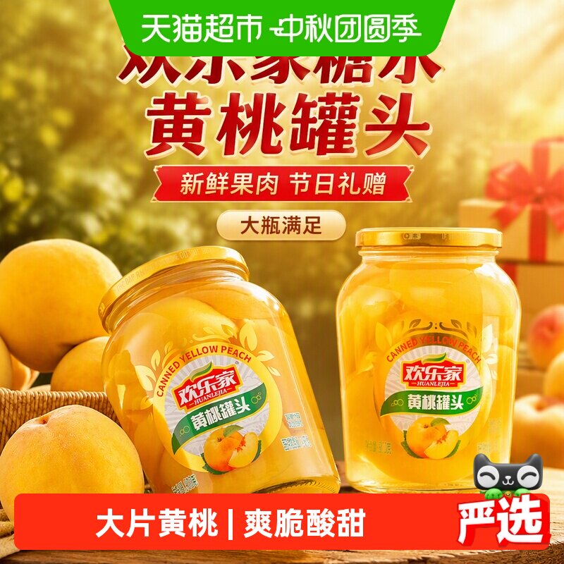 欢乐家大片黄桃罐头玻璃瓶装送礼图片