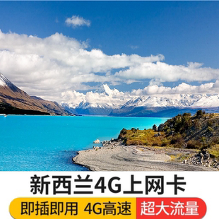 新西兰旅游4G电话卡手机上网卡澳新通用SIM卡奥克兰南北岛