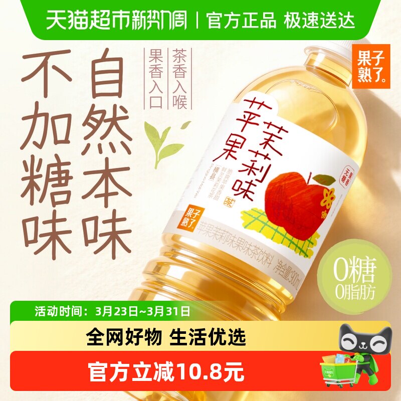 果子熟了无糖果味茶苹果茉莉900ml*12瓶整箱饮料0糖0卡
