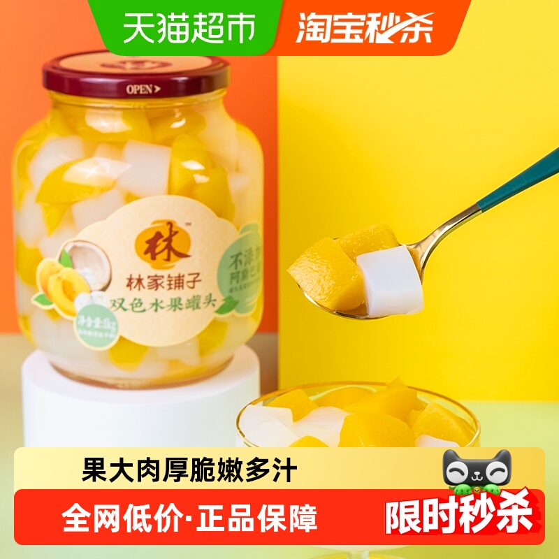 林家铺子双色水果罐头1kg×1瓶