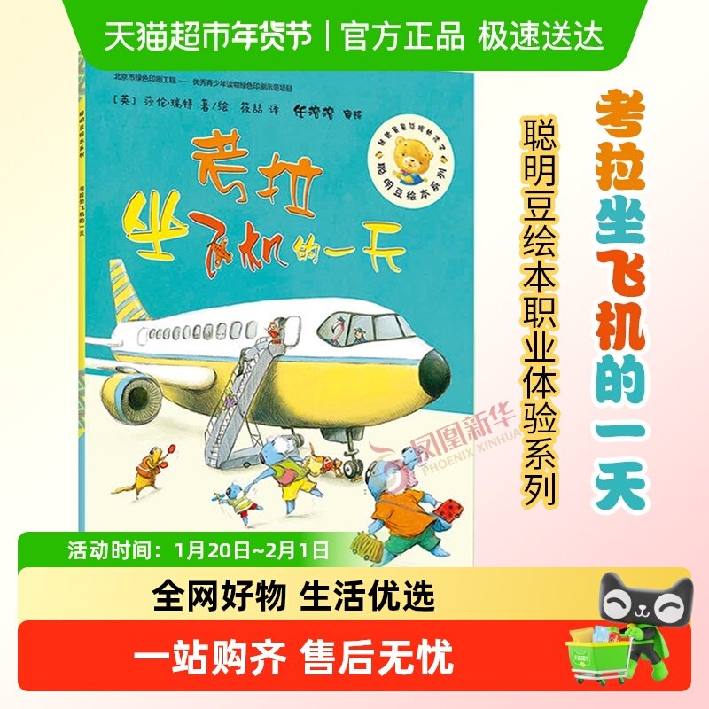 考拉坐飞机的一天聪明豆绘本职业体验系列3-10岁科普书籍新华书店,书籍/杂志/报纸,绘本/图画书/少儿动漫书,淘宝优惠券,粉丝福利购,淘宝优惠卷