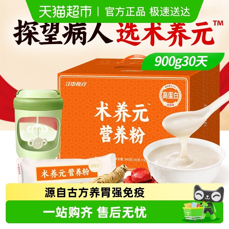 江中食疗术养元营养粉30天术后高蛋白流食免疫代早餐看病人礼盒